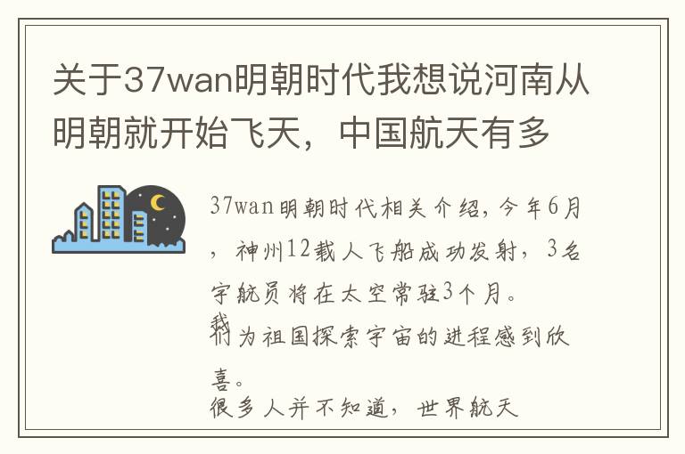 关于37wan明朝时代我想说河南从明朝就开始飞天，中国航天有多少河南元素？| 豫记