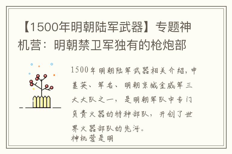 【1500年明朝陆军武器】专题神机营：明朝禁卫军独有的枪炮部队，射击方法领先世界二百年