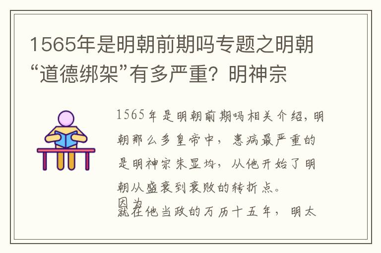 1565年是明朝前期吗专题之明朝“道德绑架”有多严重？明神宗为躲“清官”，几十年不上朝