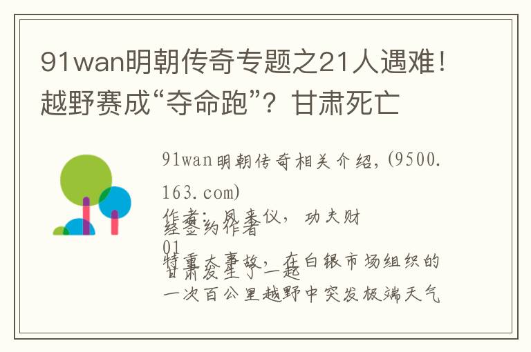 91wan明朝传奇专题之21人遇难！越野赛成“夺命跑”？甘肃死亡越野赛背后令人深思...