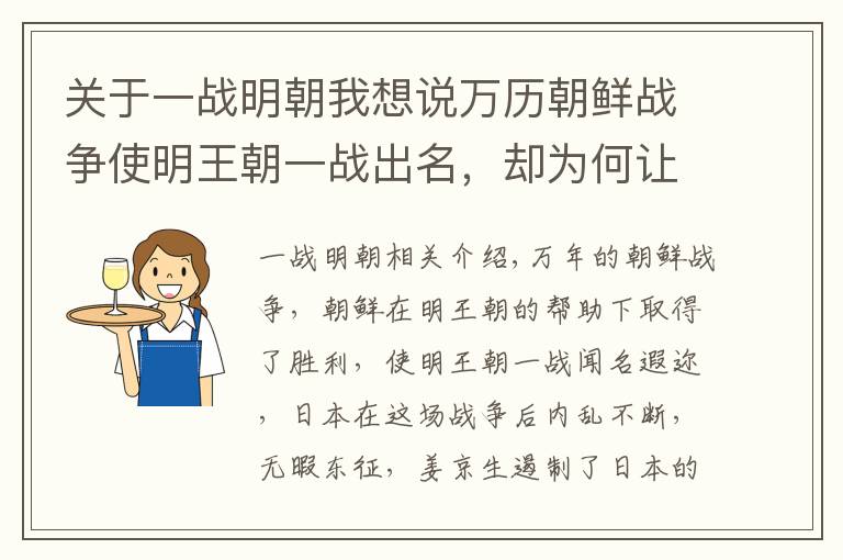 关于一战明朝我想说万历朝鲜战争使明王朝一战出名，却为何让明朝开始走下坡路？