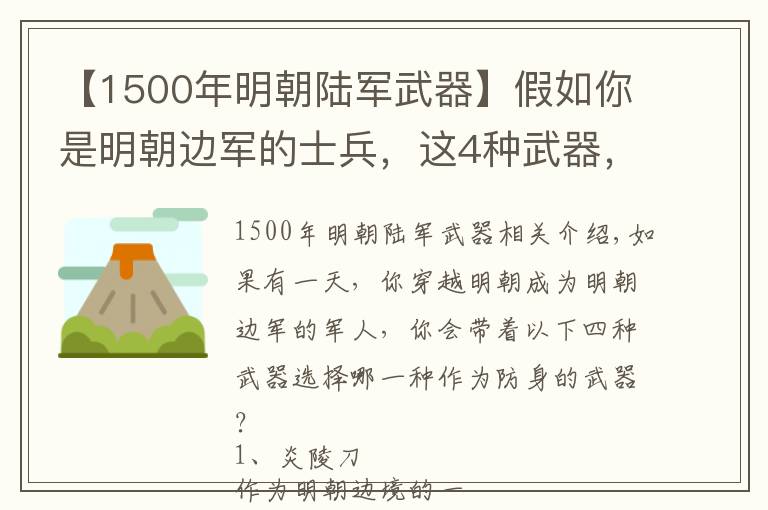 【1500年明朝陆军武器】假如你是明朝边军的士兵，这4种武器，你会选择哪件防身