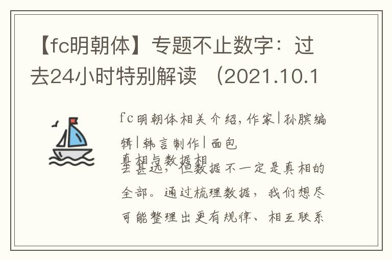 【fc明朝体】专题不止数字：过去24小时特别解读 （2021.10.19）