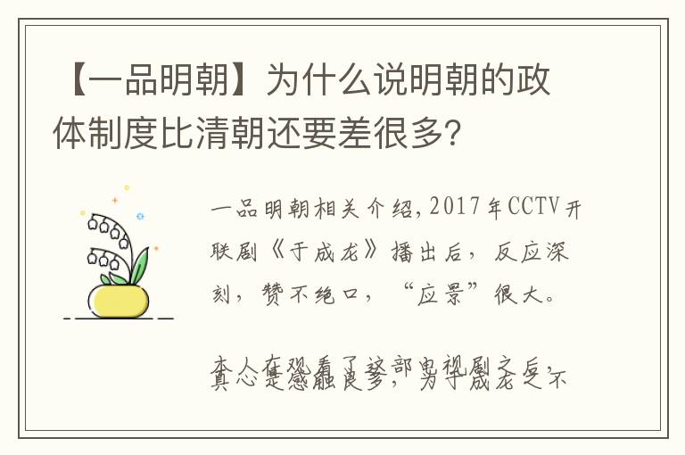 【一品明朝】为什么说明朝的政体制度比清朝还要差很多？