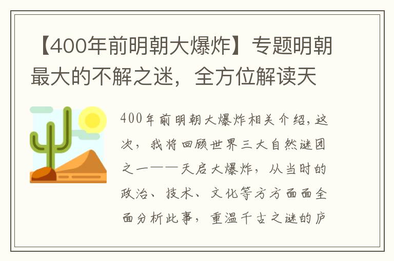 【400年前明朝大爆炸】专题明朝最大的不解之迷，全方位解读天启大爆炸，是天灾还是人祸