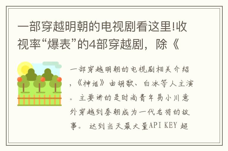 一部穿越明朝的电视剧看这里!收视率“爆表”的4部穿越剧，除《神话》外，你还看过哪部？