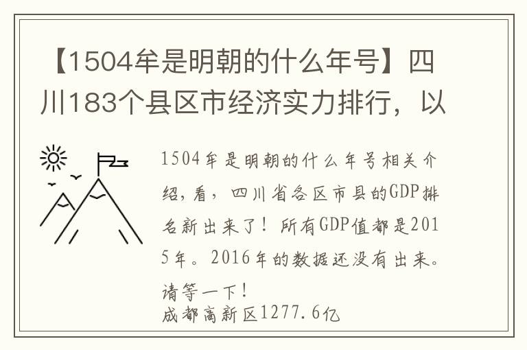 【1504牟是明朝的什么年号】四川183个县区市经济实力排行，以及旅游景点一览