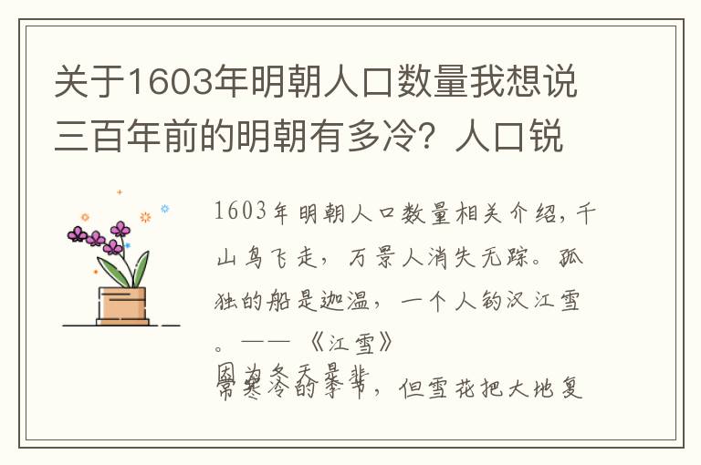 关于1603年明朝人口数量我想说三百年前的明朝有多冷？人口锐减一大半