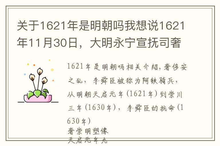 关于1621年是明朝吗我想说1621年11月30日，大明永宁宣抚司奢崇明于重庆发动叛乱