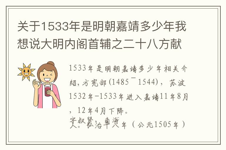 关于1533年是明朝嘉靖多少年我想说大明内阁首辅之二十八方献夫