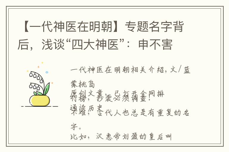 【一代神医在明朝】专题名字背后，浅谈“四大神医”：申不害、曹无伤、霍去病、辛弃疾