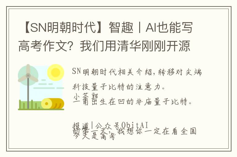 【SN明朝时代】智趣丨AI也能写高考作文？我们用清华刚刚开源的「九歌」试了试