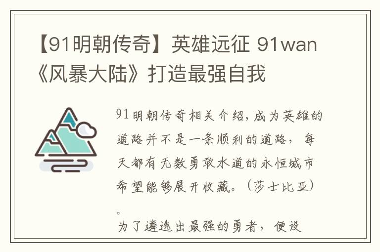 【91明朝传奇】英雄远征 91wan《风暴大陆》打造最强自我