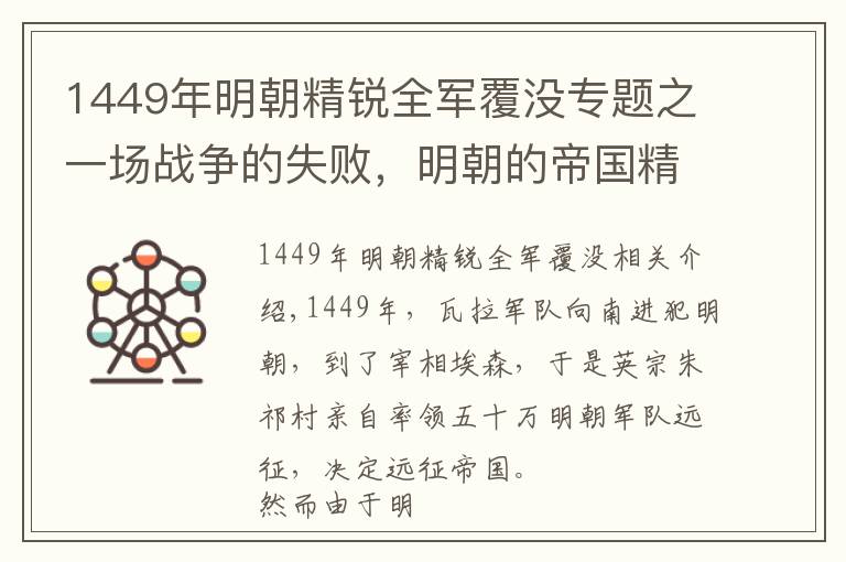 1449年明朝精锐全军覆没专题之一场战争的失败，明朝的帝国精锐全军覆没，文武官员系统就此崩溃