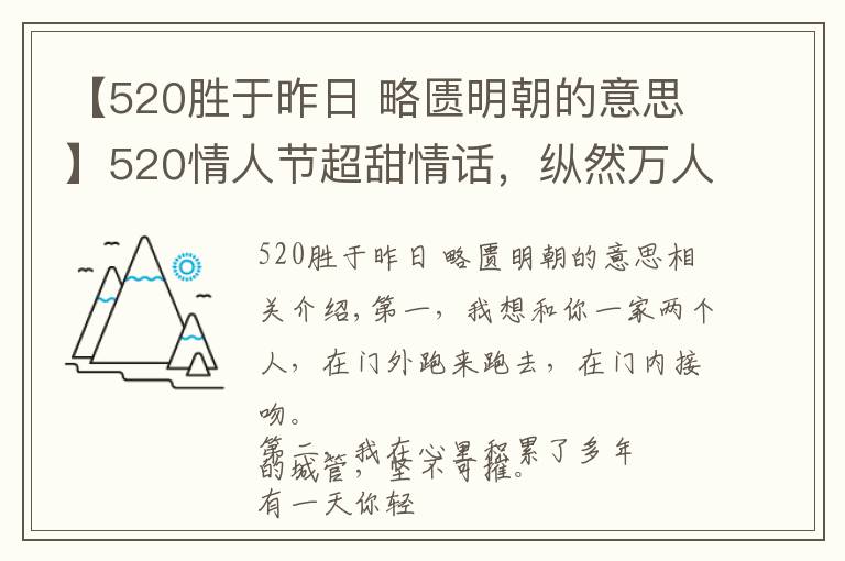 【520胜于昨日 略匮明朝的意思】520情人节超甜情话，纵然万人如我意，怎敌你一句我喜欢你！