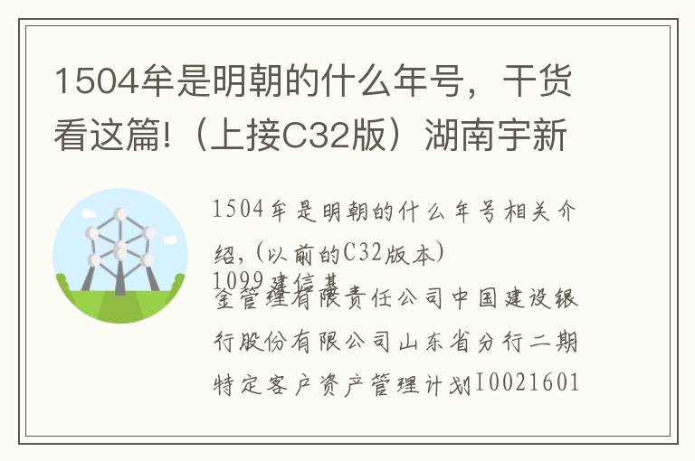 1504牟是明朝的什么年号，干货看这篇!（上接C32版）湖南宇新能源科技股份有限公司首次公开发行股票发行公告（下转C34版）