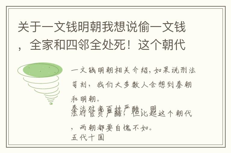 关于一文钱明朝我想说偷一文钱，全家和四邻全处死！这个朝代的刑法严酷，你绝对想不到