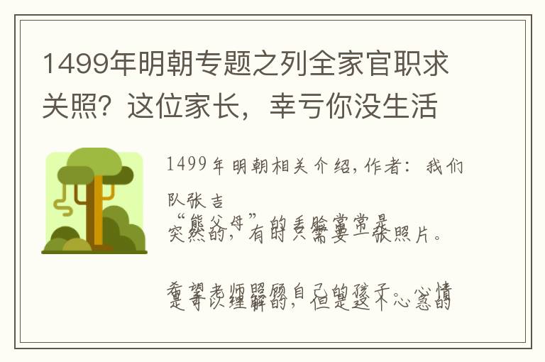 1499年明朝专题之列全家官职求关照？这位家长，幸亏你没生活在明朝