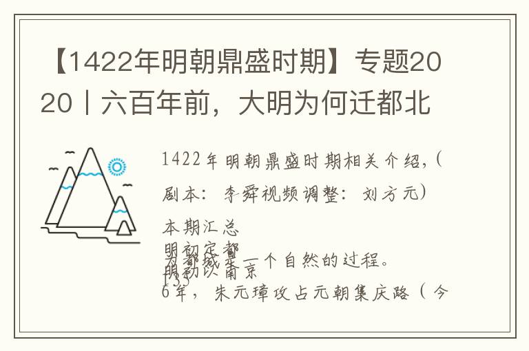 【1422年明朝鼎盛时期】专题2020丨六百年前，大明为何迁都北京？
