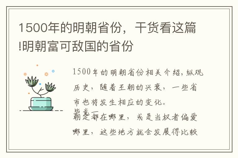 1500年的明朝省份，干货看这篇!明朝富可敌国的省份