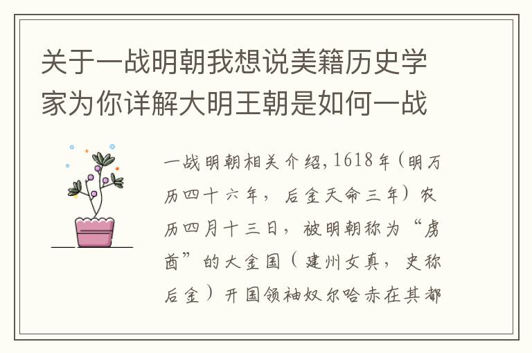 关于一战明朝我想说美籍历史学家为你详解大明王朝是如何一战而丧失在辽东军事优势的