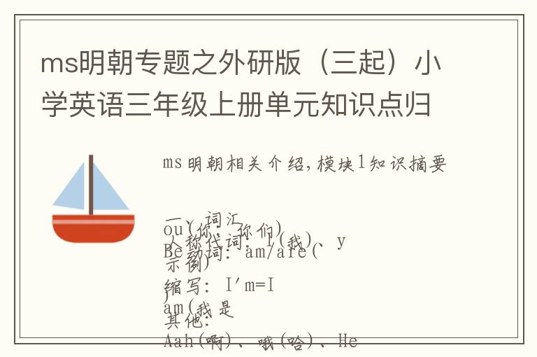 ms明朝专题之外研版（三起）小学英语三年级上册单元知识点归纳总结