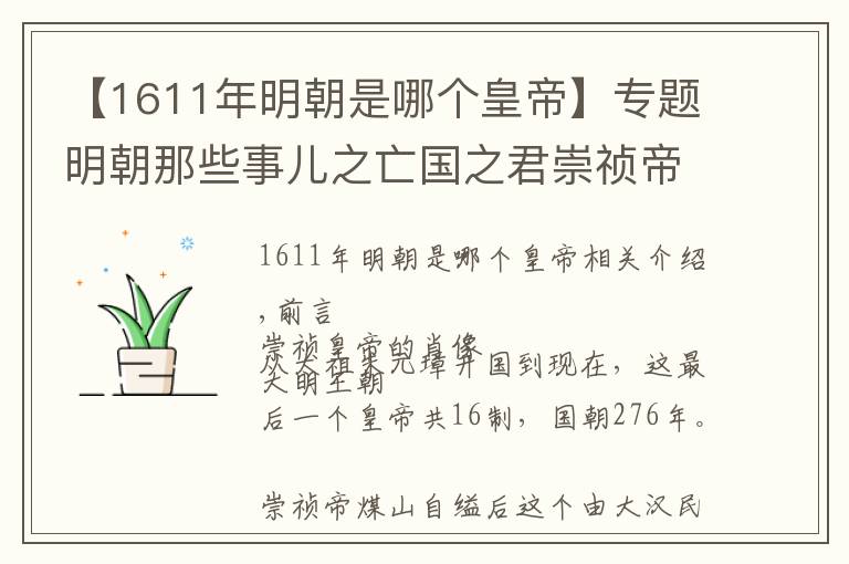 【1611年明朝是哪个皇帝】专题明朝那些事儿之亡国之君崇祯帝朱由检