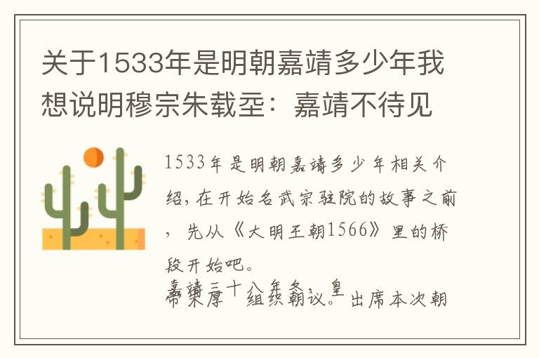 关于1533年是明朝嘉靖多少年我想说明穆宗朱载坖：嘉靖不待见，严世蕃欺凌，失落的裕王，还大明奇迹