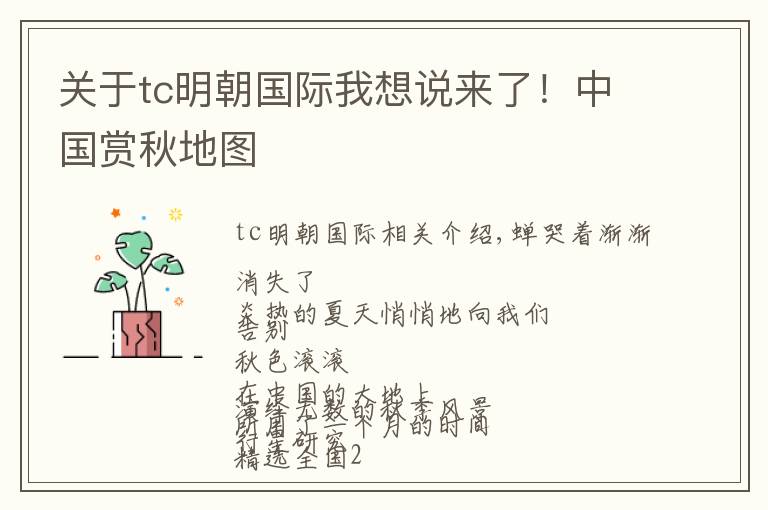 关于tc明朝国际我想说来了！中国赏秋地图