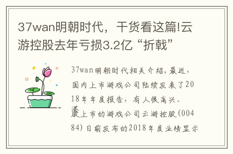 37wan明朝时代，干货看这篇!云游控股去年亏损3.2亿 “折戟”金融科技又来拼电竞