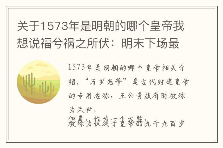 关于1573年是明朝的哪个皇帝我想说福兮祸之所伏：明末下场最惨的王爷，福王朱常洵的悲喜人生