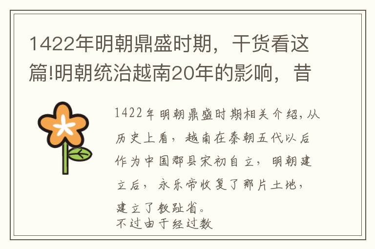 1422年明朝鼎盛时期，干货看这篇!明朝统治越南20年的影响，昔日崇佛国家一朝成为东南亚儒学中心