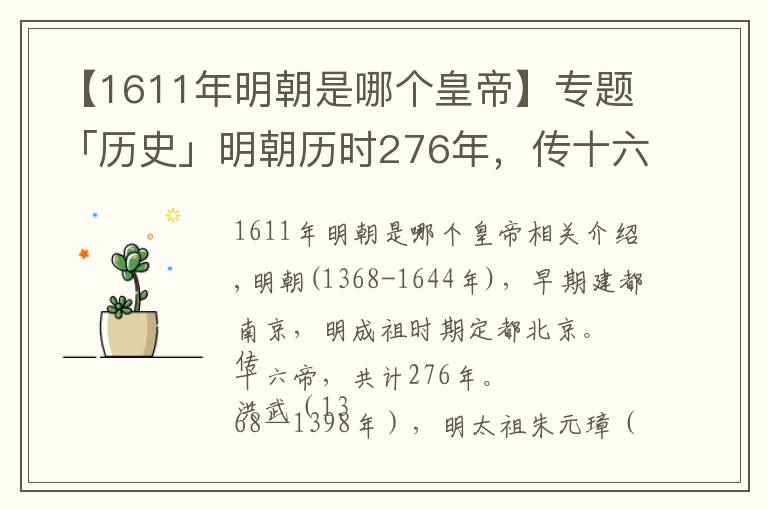 【1611年明朝是哪个皇帝】专题「历史」明朝历时276年，传十六帝，都是谁？