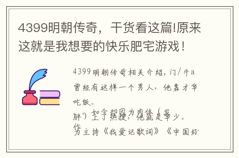 4399明朝传奇，干货看这篇!原来这就是我想要的快乐肥宅游戏！