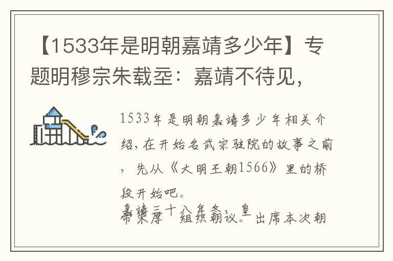 【1533年是明朝嘉靖多少年】专题明穆宗朱载坖：嘉靖不待见，严世蕃欺凌，失落的裕王，还大明奇迹