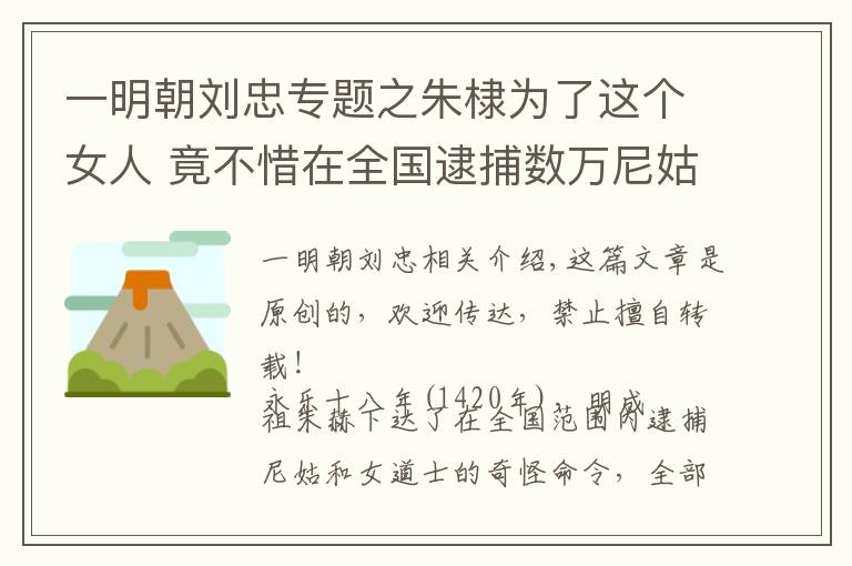 一明朝刘忠专题之朱棣为了这个女人 竟不惜在全国逮捕数万尼姑和女道士