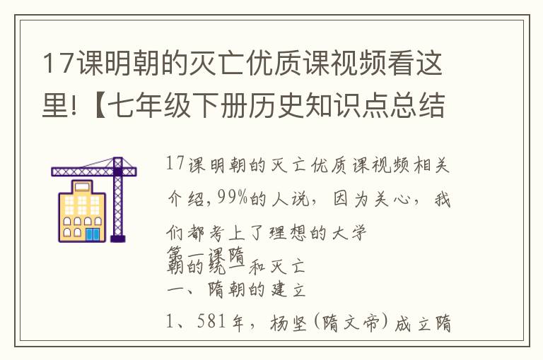 17课明朝的灭亡优质课视频看这里!【七年级下册历史知识点总结】最全版