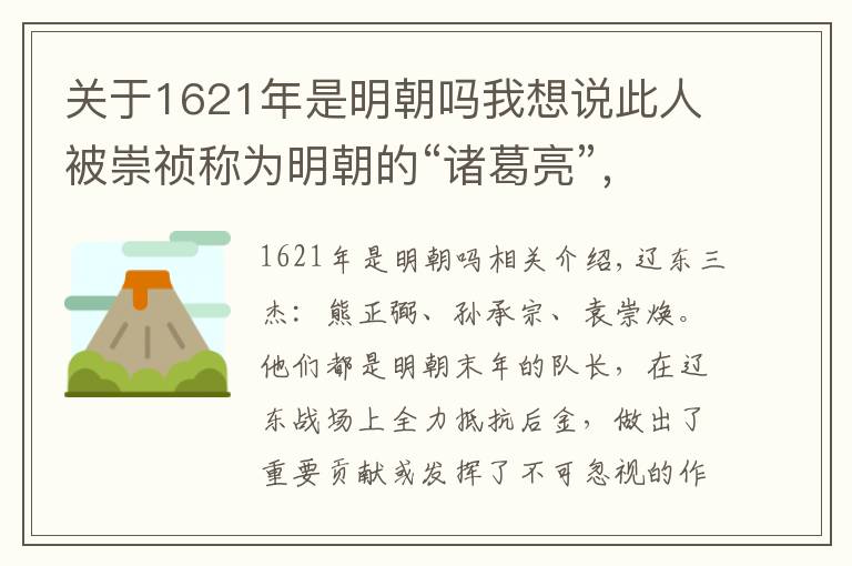 关于1621年是明朝吗我想说此人被崇祯称为明朝的“诸葛亮”，他不死，明朝难以灭亡