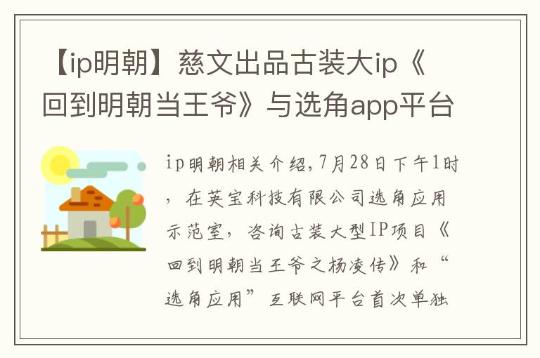 【ip明朝】慈文出品古装大ip《回到明朝当王爷》与选角app平台首次