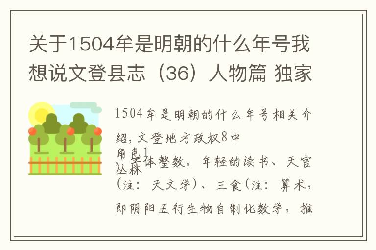 关于1504牟是明朝的什么年号我想说文登县志（36）人物篇 独家文字版