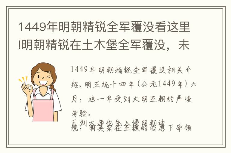 1449年明朝精锐全军覆没看这里!明朝精锐在土木堡全军覆没，未打过仗的于谦如何打赢北京保卫战？