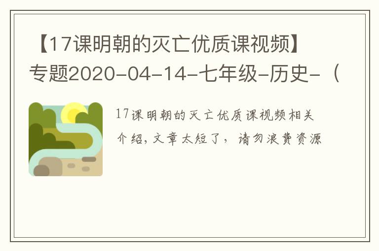 【17课明朝的灭亡优质课视频】专题2020-04-14-七年级-历史-（部编版）第17课明朝的灭亡