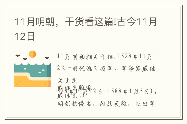 11月明朝，干货看这篇!古今11月12日