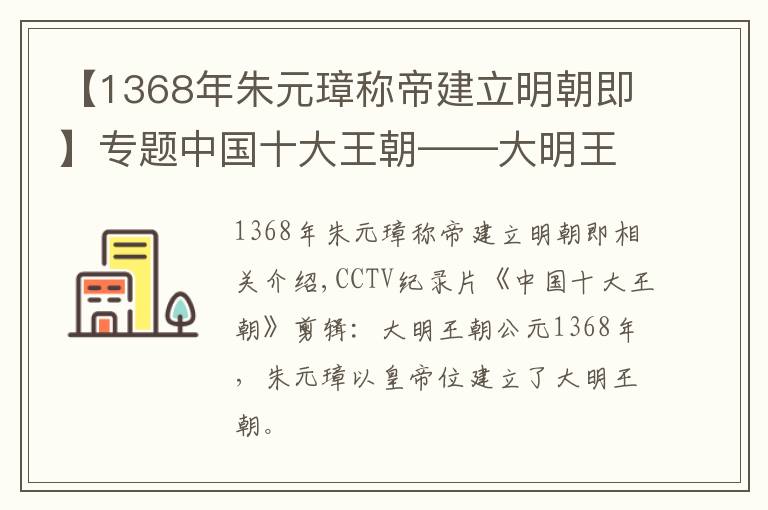 【1368年朱元璋称帝建立明朝即】专题中国十大王朝——大明王朝公元1368年朱元璋即皇帝位建立大明王朝