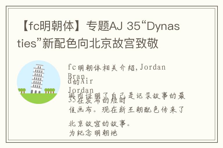 【fc明朝体】专题AJ 35“Dynasties”新配色向北京故宫致敬