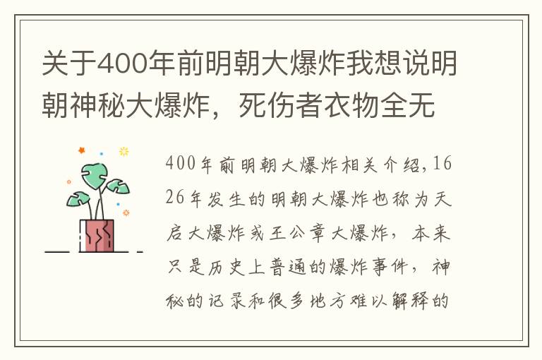 关于400年前明朝大爆炸我想说明朝神秘大爆炸，死伤者衣物全无，有蘑菇云升起，这到底是为何？