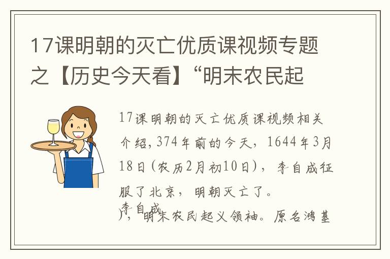 17课明朝的灭亡优质课视频专题之【历史今天看】“明末农民起义领袖”李自成攻克北京（明朝灭亡）