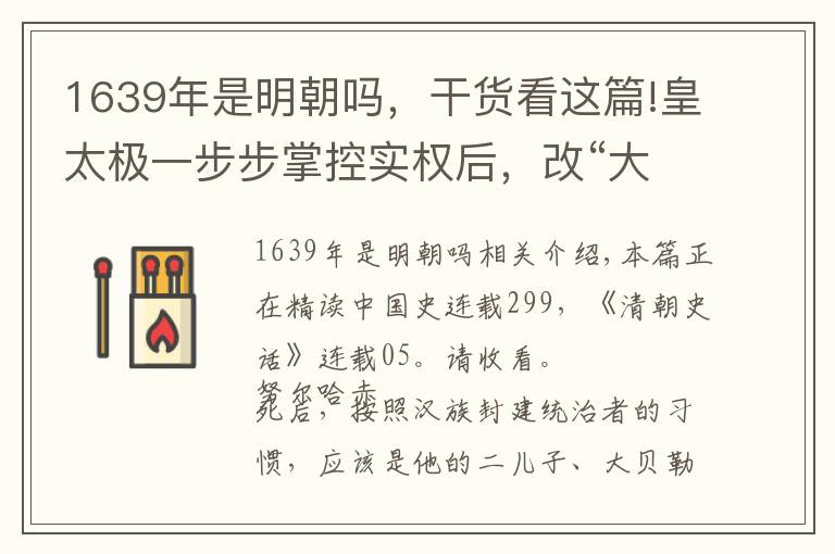 1639年是明朝吗，干货看这篇!皇太极一步步掌控实权后，改“大金”为“大清”