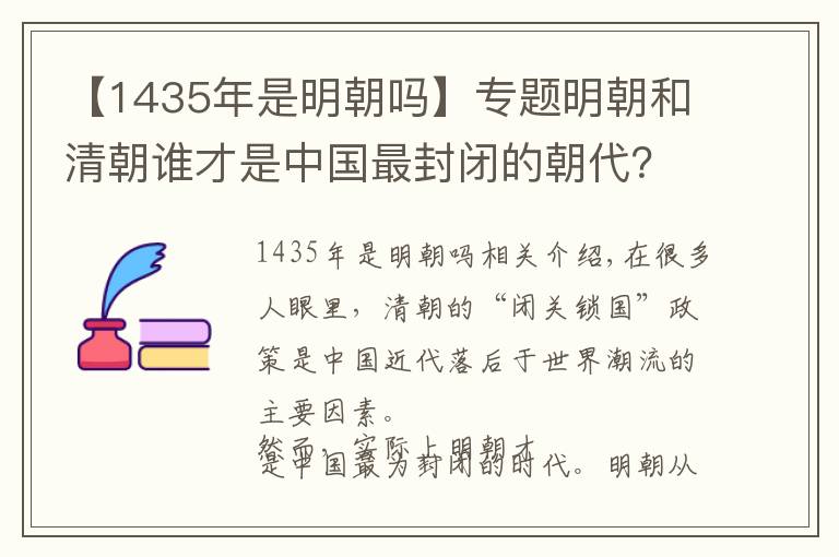【1435年是明朝吗】专题明朝和清朝谁才是中国最封闭的朝代？明朝200年的海禁空前绝后