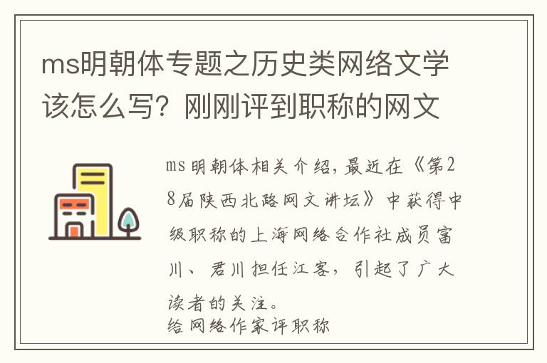 ms明朝体专题之历史类网络文学该怎么写？刚刚评到职称的网文作家们如是说